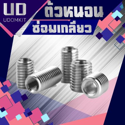 ตัวหนอนซ่อมเกลียว แสตนเลส