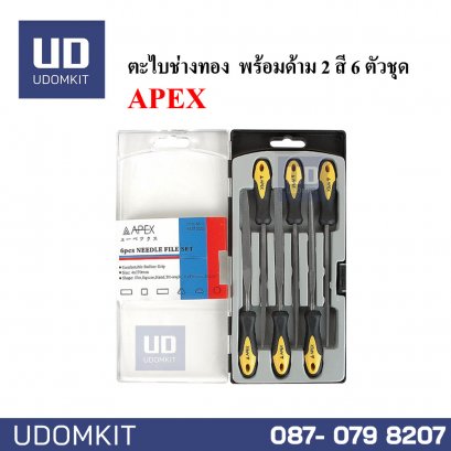 ตะไบช่างทองพร้อมด้าม 2 สี 6 ตัวชุด มีหลายขนาด APEX