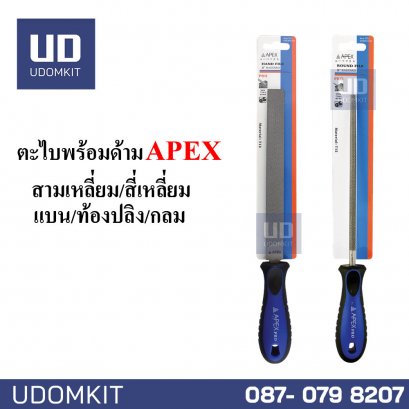 รุ่น PRO ตะไบพร้อมด้าม เหนียว คม ทนทาน รุ่นพิเศษ APEX