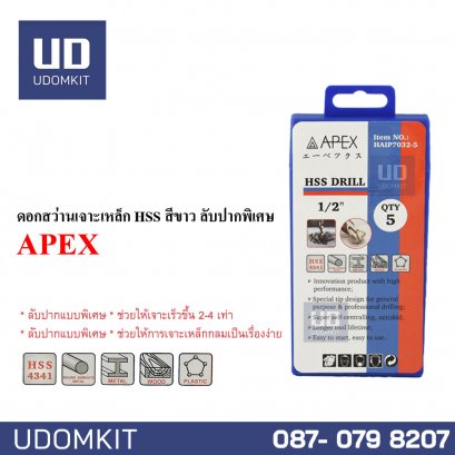 ดอกสว่านเจาะเหล็ก HSS สีขาว ลับปากพิเศษ APEX