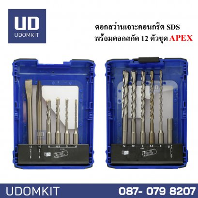 ดอกสว่านเจาะคอนกรีต SDS พร้อมดอกสกัด 12 ตัวชุด APEX
