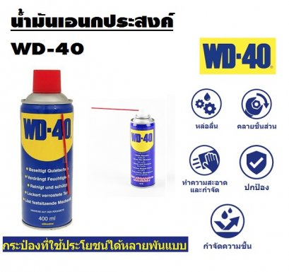 WD-40 สเปรย์อเนกประสงค์ 400 ml