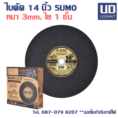 ใบตัดเหล็ก 14 นิ้ว SUMO