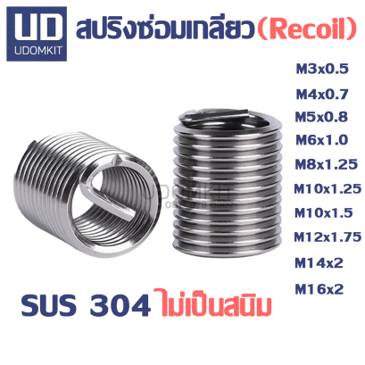 สปริงซ่อมเกลียว (Recoil)