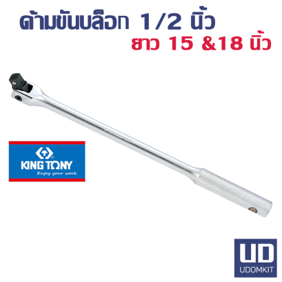 ด้ามขันบ็อก KINGTONY