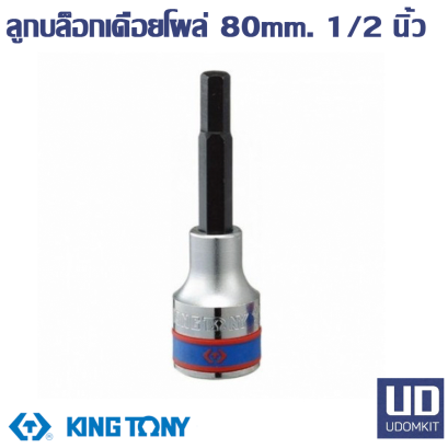 ลูกบล็อกเดือยโผล่ ยาว 80 มม. KINGTONY