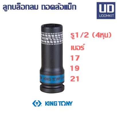 ลูกบล็อก ถอดล้อแม็ก