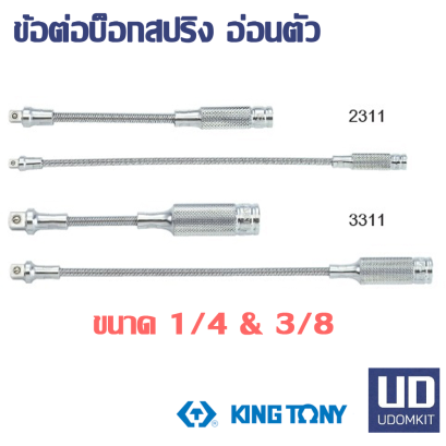 ข้อต่อบ็อกสปริง อ่อนตัว KINGTONY