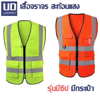 เสื้อจราจร มีซิป มีกระเป๋า