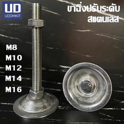 ขาฉิ่งปรับระดับ SUS