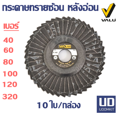 VALU กระดาษทรายซ้อน