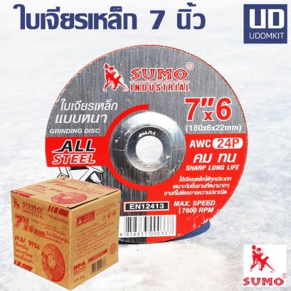 ใบเจียร 7 นิ้ว SUMO