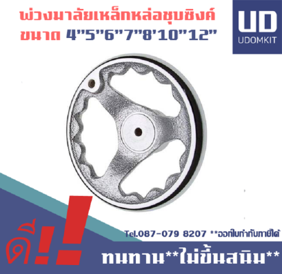 พวงมาลัยมือหมุน พวงมาลัยเครื่องจักร พวงมาลัยเหล็กหล่อ ชุบซิงค์ ชุบโครเมียม พวงมาลัย ขนาด 2 3 4 5 6 8 10 12 14 16 นิ้ว / Udomkit
