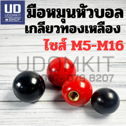 มือหมุนหัวบอล เกลียวทองเหลือง