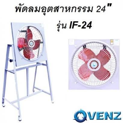 พัดลมอุตสาหกรรม 24 นิ้ว รุ่น IF-24 VENZ (รวมขา)