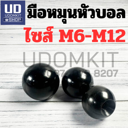 มือหมุนหัวบอล