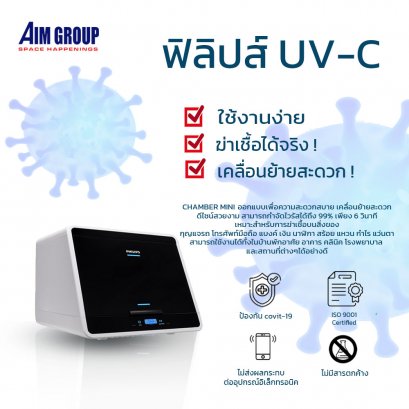 Philips UV-C disinfection chamber mini (ตู้อบฆ่าเชื้อขนาดเล็ก)