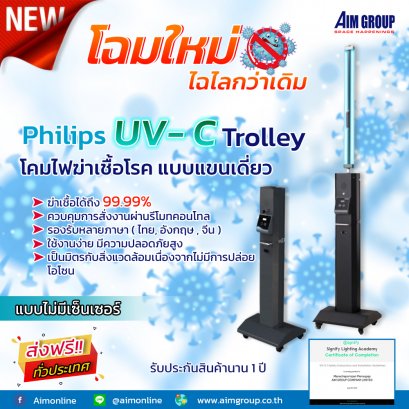 Philips UV-C Trolley  โคมไฟฆ่าเชื้อโรค แบบแขนเดี่ยว (ไม่มีเซ็นเซอร์)