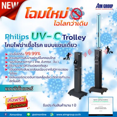 Philips UV-C Trolley โคมไฟฆ่าเชื้อโรค แบบแขนเดี่ยว (มีเซ็นเซอร์)