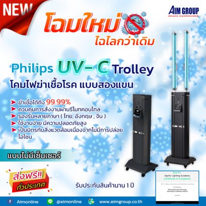 Philips UV-C Trolley ฟิลิปส์ยูวีซีโคมไฟฆ่าเชื้อโรค แบบแขนคู่  (ไม่มีเซ็นเซอร์)