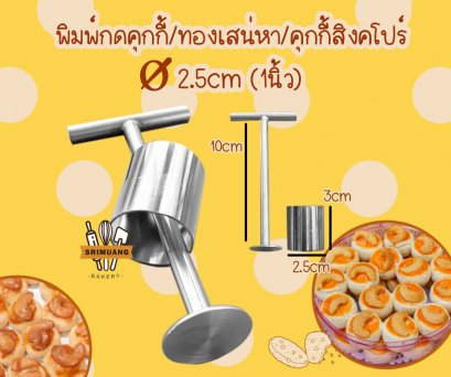 พิมพ์กดคุกกี้/ทองเสน่หา/คุกกี้สิงคโปร์ ขนาด 1นิ้ว