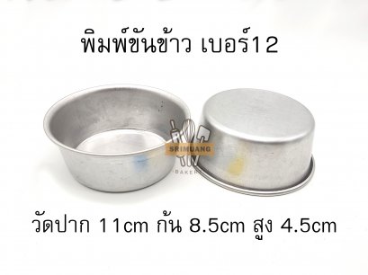 พิมพ์ขันข้าวอลูมิเนียม เบอร์12