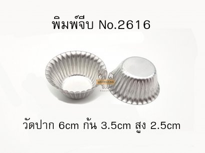 พิมพ์จีบอลูมิเนียม No.2616