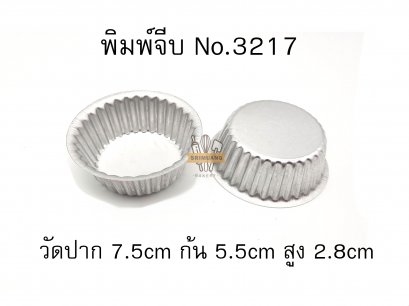 พิมพ์จีบอลูมิเนียม No.3217