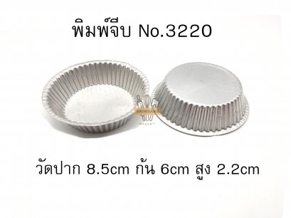 พิมพ์จีบอลูมิเนียม No.3220