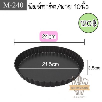 พิมพ์ทาร์ต/พาย ขอบหยัก ขนาด 10 นิ้ว