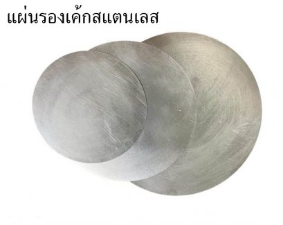 แผ่นรองเค้กสแตนเลส