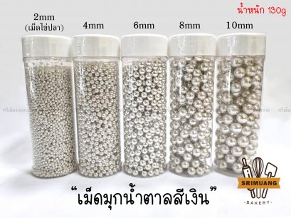 เม็ดมุกแฟนซี สีเงิน 130g
