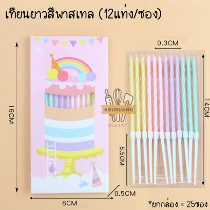 เทียนวันเกิดแบบยาว สีพาสเทล