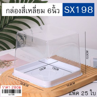 SX198 กล่องเค้กสี่เหลี่ยม 6นิ้ว แพ็ค 25 ใบ