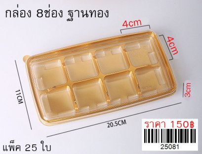 กล่อง 8หลุม ฐานทอง แพ็ค 25ใบ