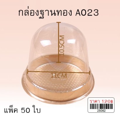 กล่องฐานทอง A023 แพ็ค 50 ใบ