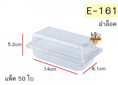 กล่องเบเกอรี่ E-161 (ฝาล็อค) แพ็ค 50 ใบ