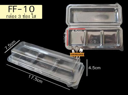 กล่อง FF-10 กล่อง 3 ช่อง ใส แพ็ค 50 ใบ