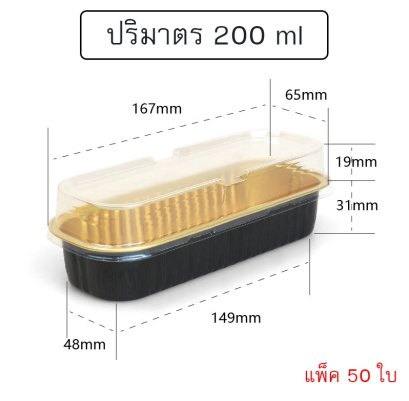 ถ้วยฟอยล์สี่เหลี่ยมยาว 200ml แพ็ค 50ใบ