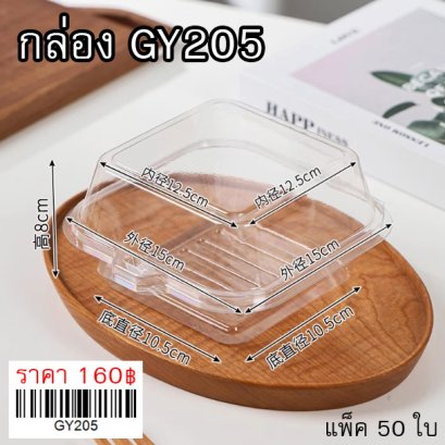กล่องเค้ก GY-205 แพ็ค 50 ใบ