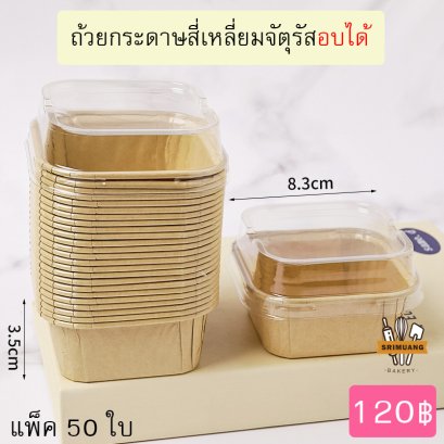ถ้วยกระดาษสี่เหลี่ยมจัตุรัส อบได้ (พร้อมฝา) แพ็ค 50 ใบ