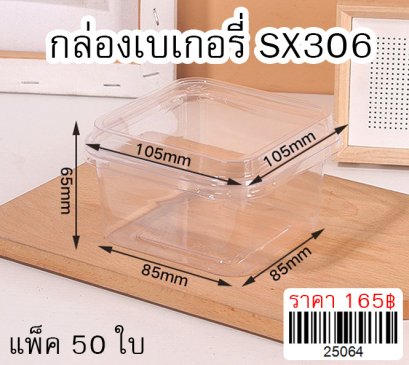 กล่องเบเกอรี่ SX306 แพ็ค 50 ใบ