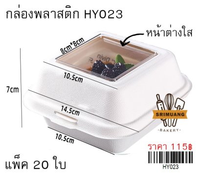 กล่องขนม HY023 แพ็ค 20 ใบ