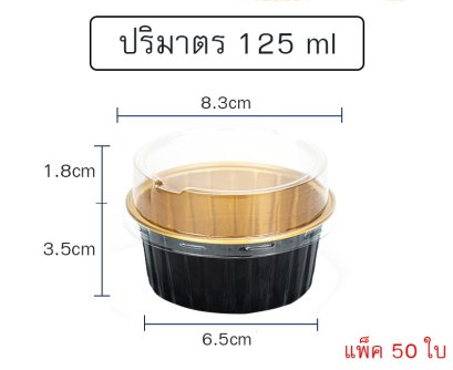 ถ้วยฟอยล์กลม 125ml แพ็ค 50ใบ