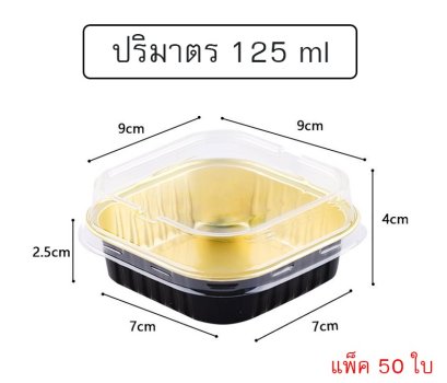 ถ้วยฟอยล์สี่เหลี่ยม 125ml แพ็ค 50ใบ