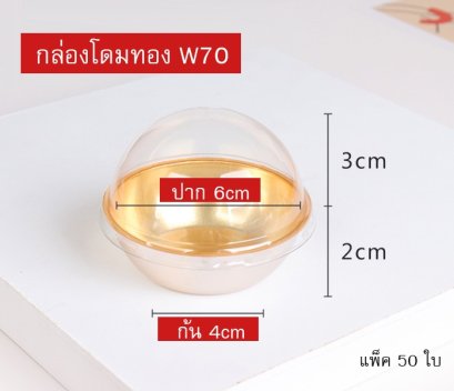 กล่องโดมทอง W70 แพ็ค 50 ใบ