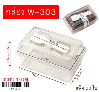 กล่องเบเกอรี่ W-303 แพ็ค 50 ใบ