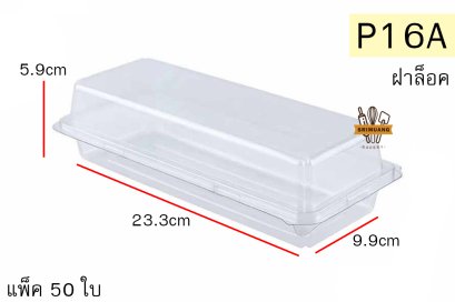 กล่องเบเกอรี่ P16A (ฝาล็อค) แพ็ค 50 ใบ