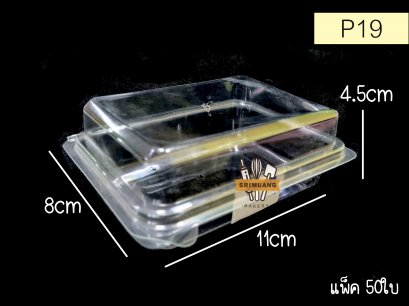 กล่องพลาสติกใส P19 แพ็ค 50 ใบ