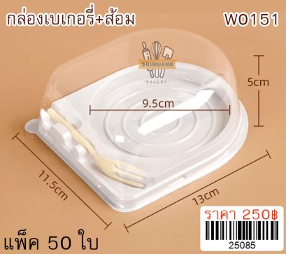 กล่องเบเกอรี่+ส้อม (W0151) แพ็ค 50 ใบ